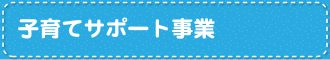 子育てサポート事業