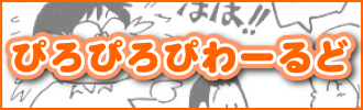 園長の秘密の部屋