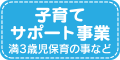 子育てサポート事業